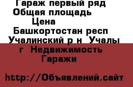  Гараж первый ряд › Общая площадь ­ 20 › Цена ­ 180 000 - Башкортостан респ., Учалинский р-н, Учалы г. Недвижимость » Гаражи   